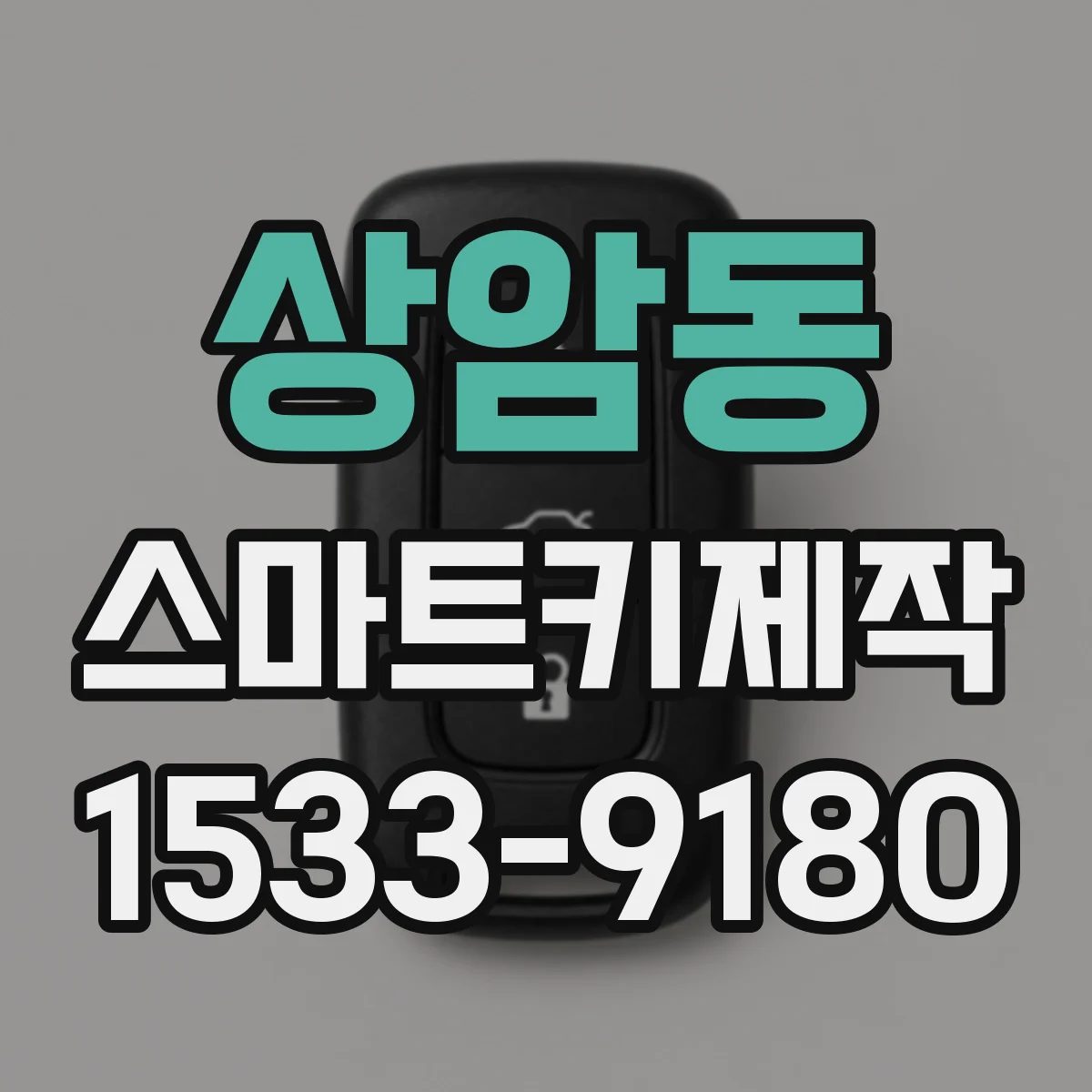 상암동 스마트키제작