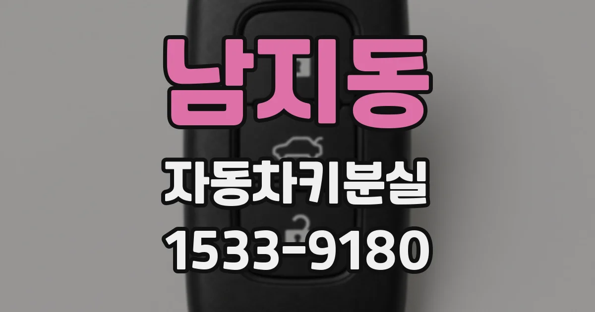 남지동 자동차키분실