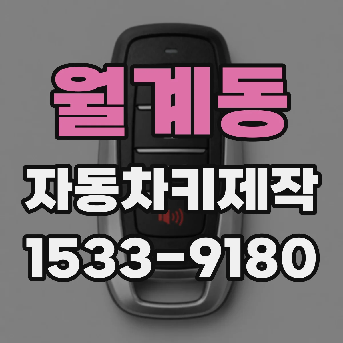 월계동 자동차키제작
