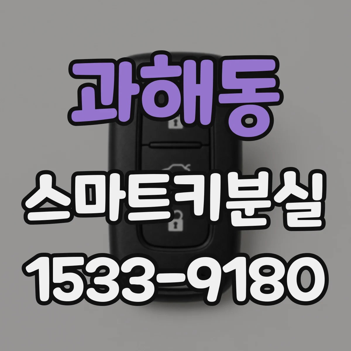 과해동 스마트키분실