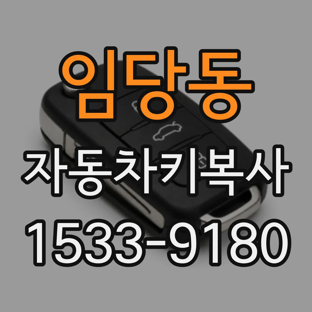 임당동 자동차키복사