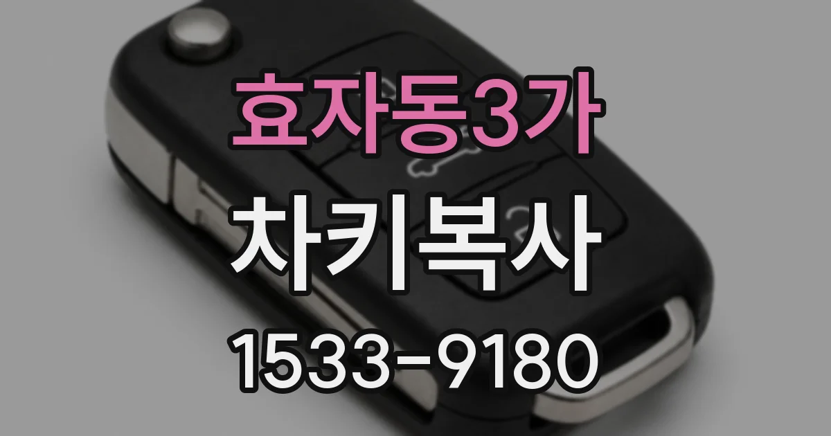 효자동3가 차키복사
