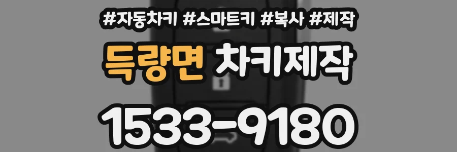 득량면 차키제작