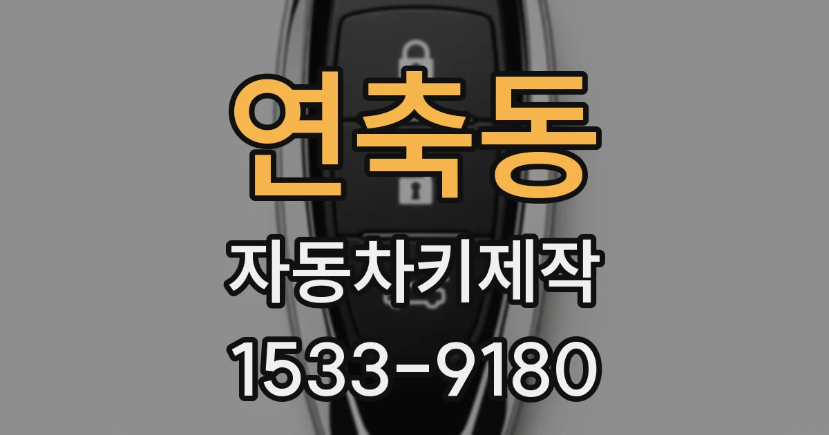 연축동 자동차키제작