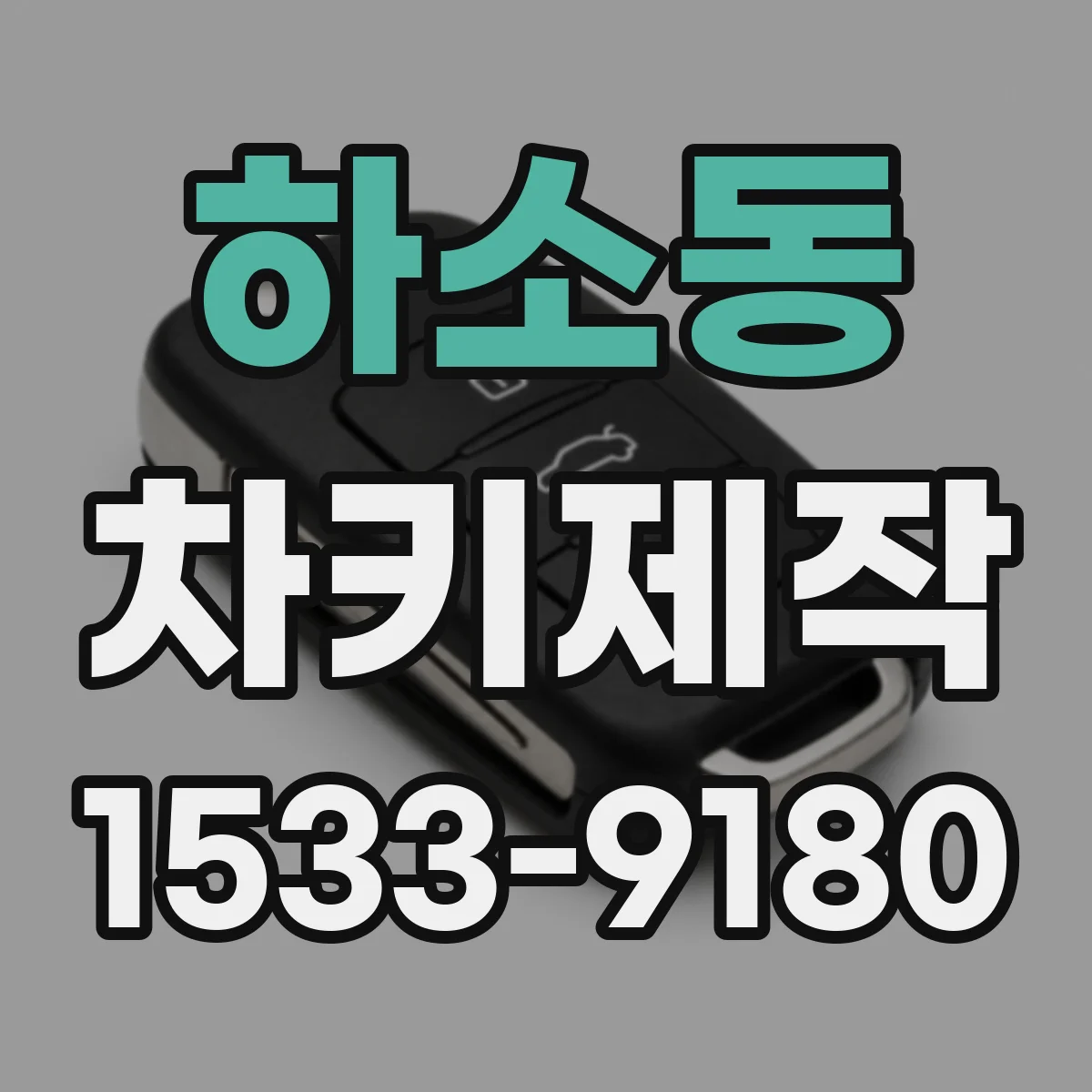 하소동 차키제작