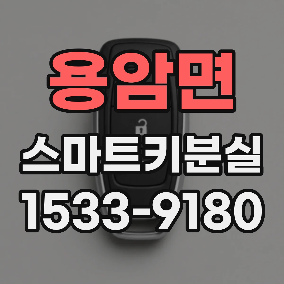 용암면 스마트키분실
