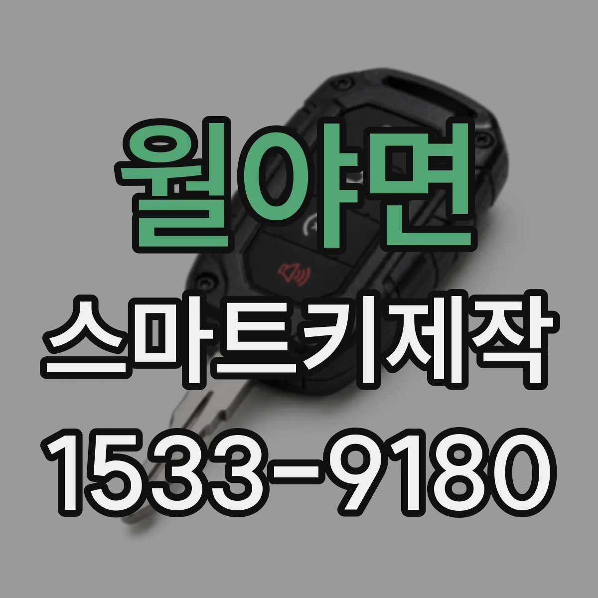 월야면 스마트키제작