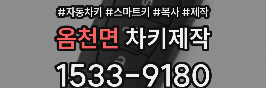 옴천면 차키제작