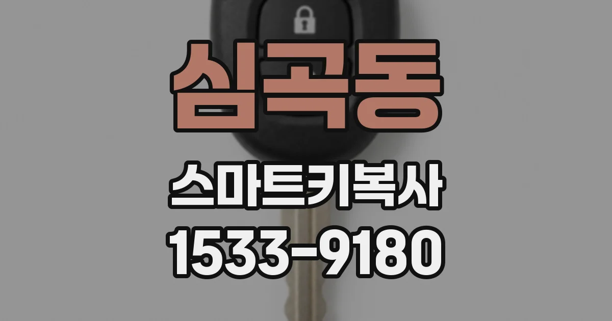 심곡동 스마트키복사