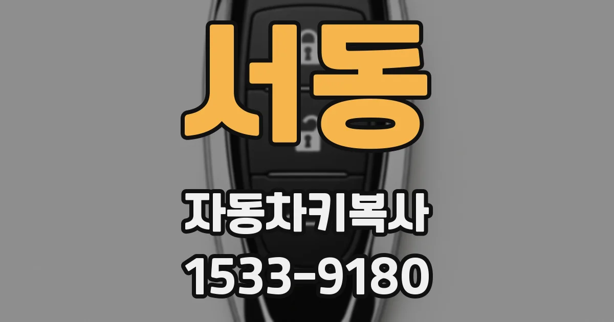 서동 자동차키복사
