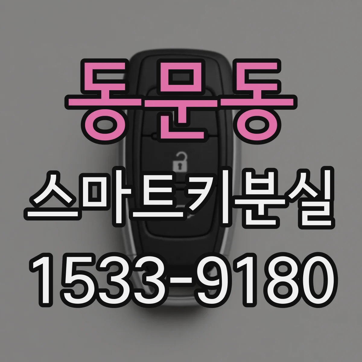 동문동 스마트키분실