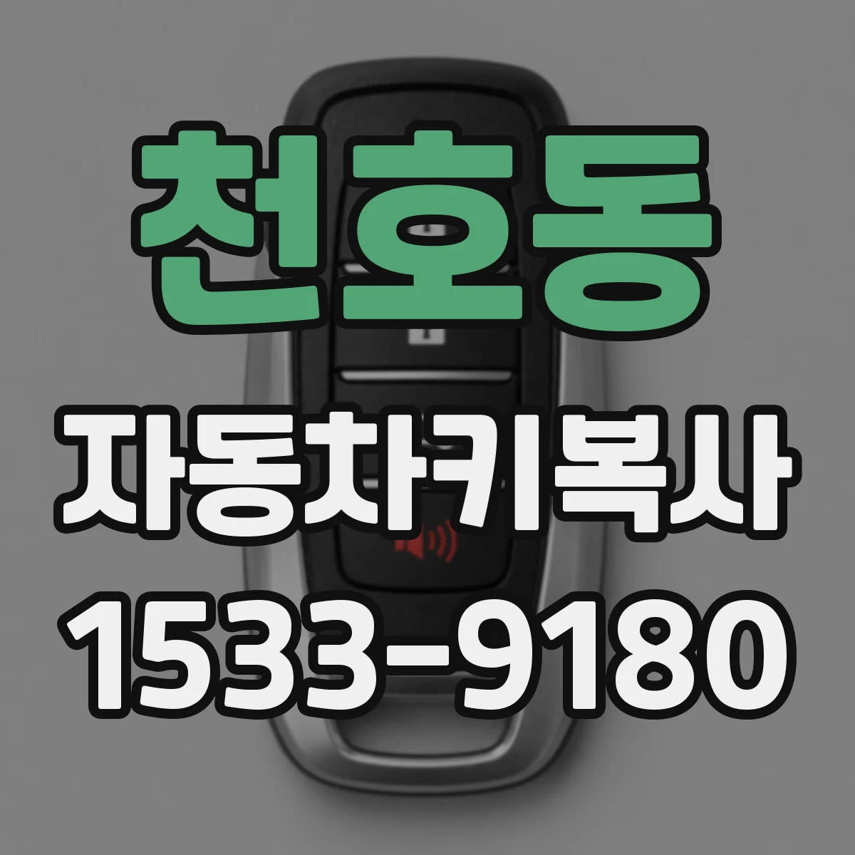 천호동 자동차키복사