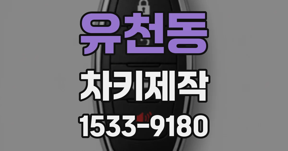 유천동 차키제작