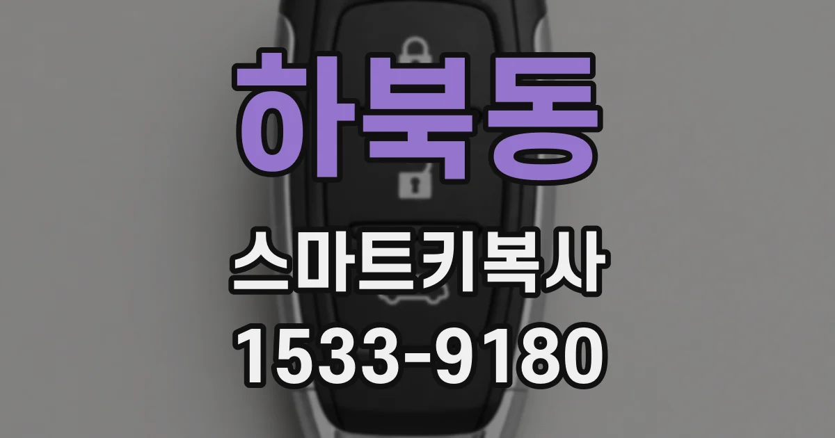 하북동 스마트키복사
