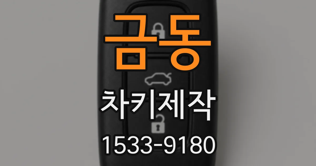 금동 차키제작