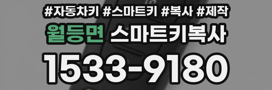 월등면 스마트키복사