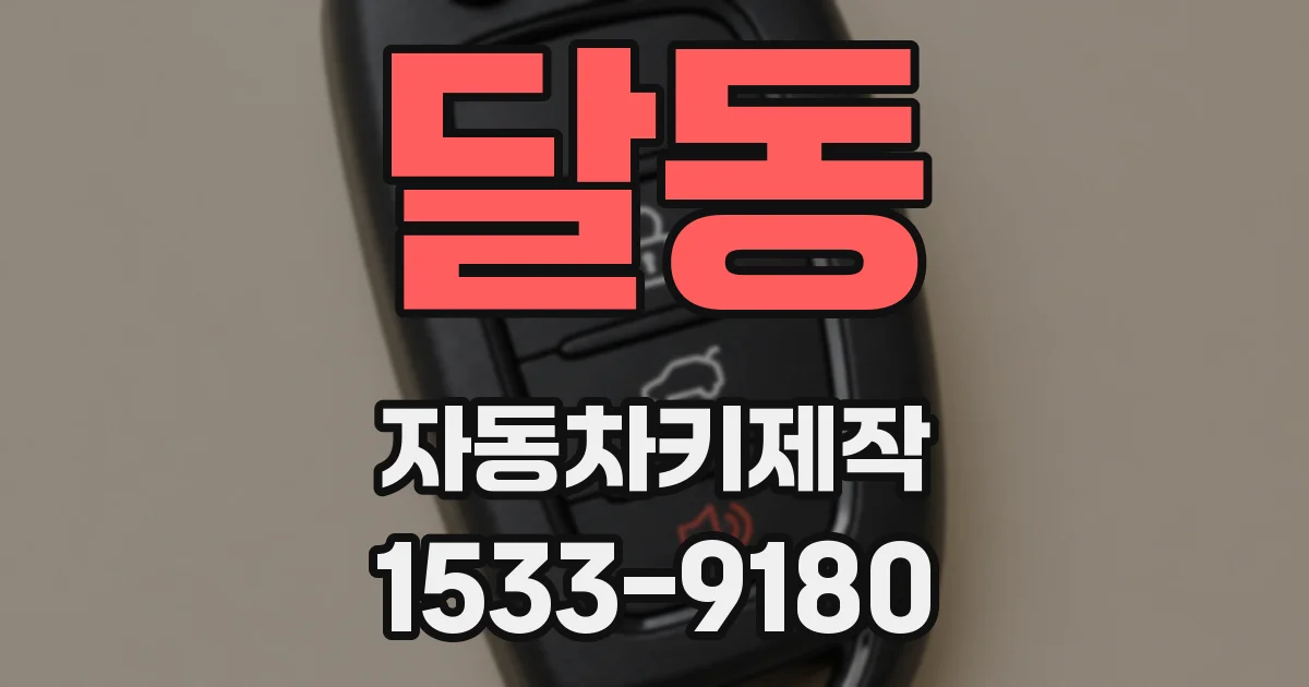 달동 자동차키제작