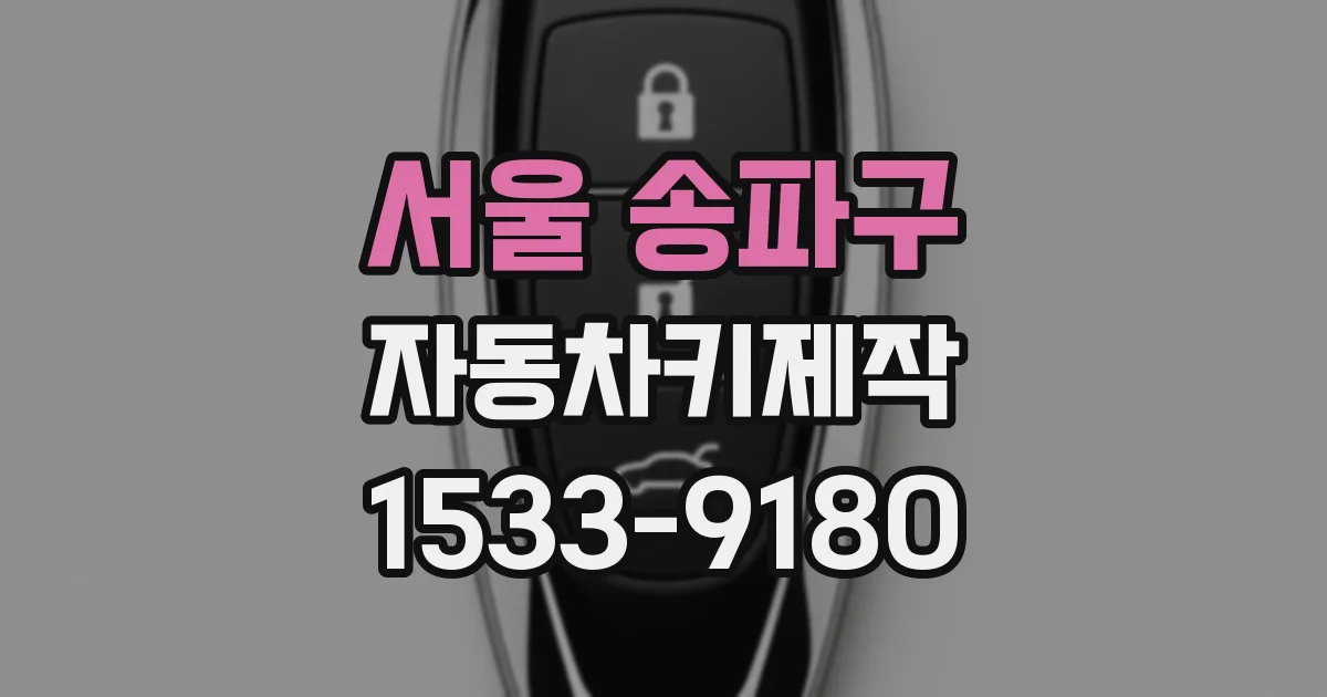 서울 송파구 자동차키제작