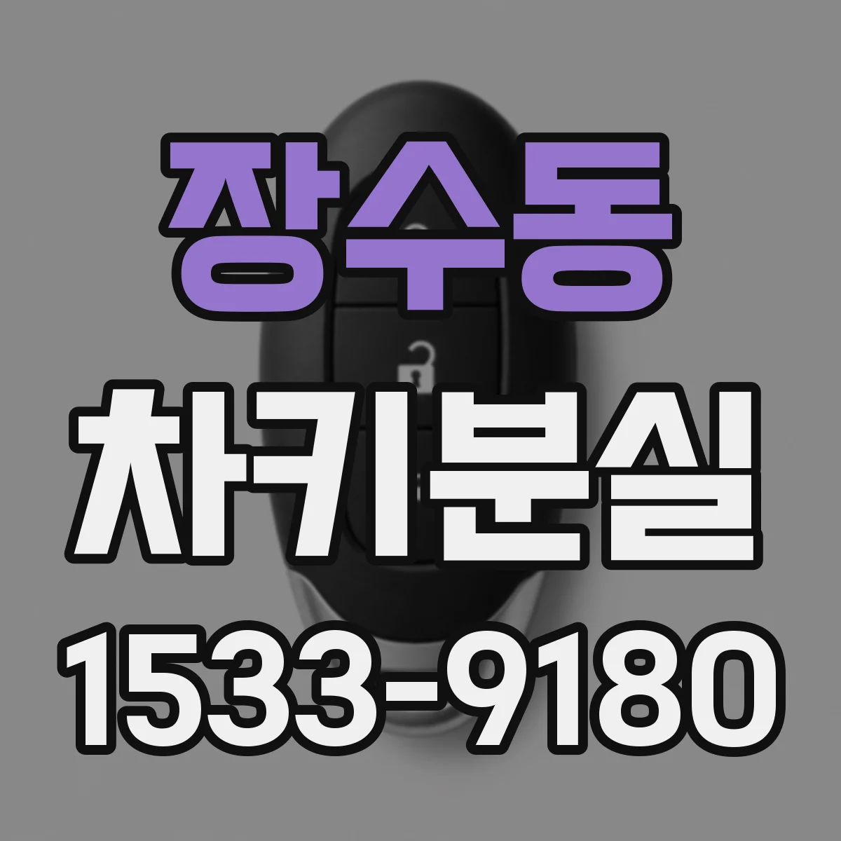 장수동 차키분실