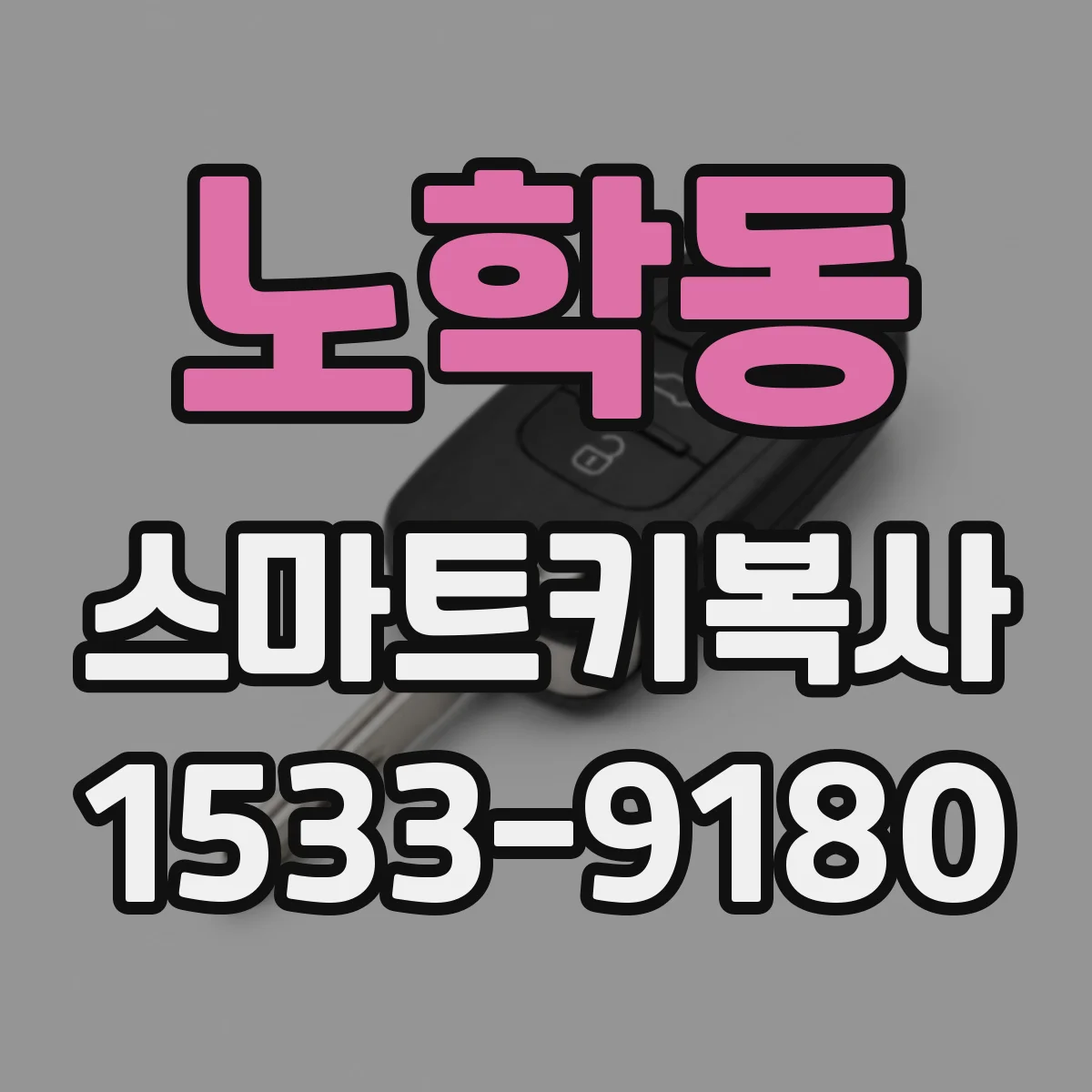 노학동 스마트키복사