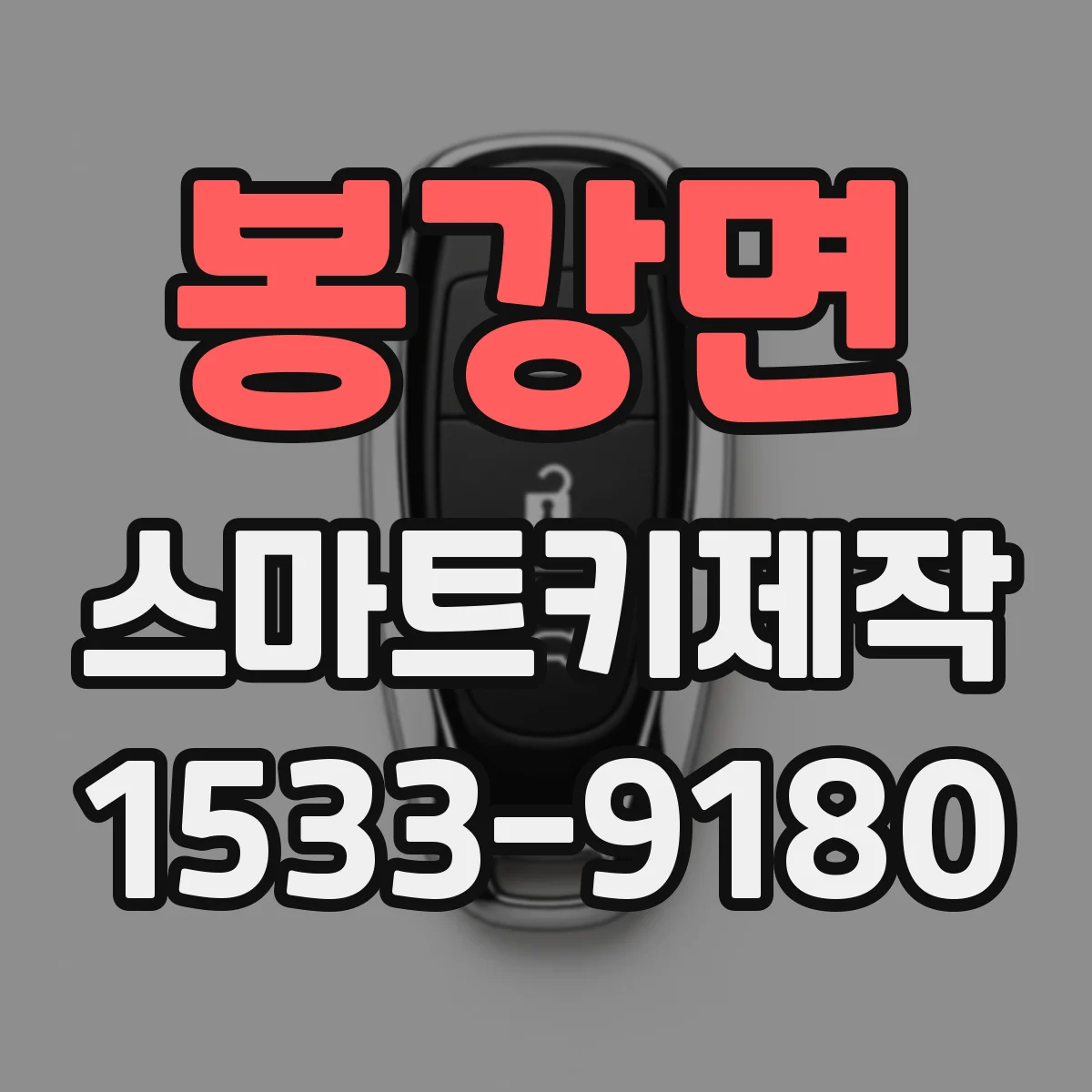 봉강면 스마트키제작
