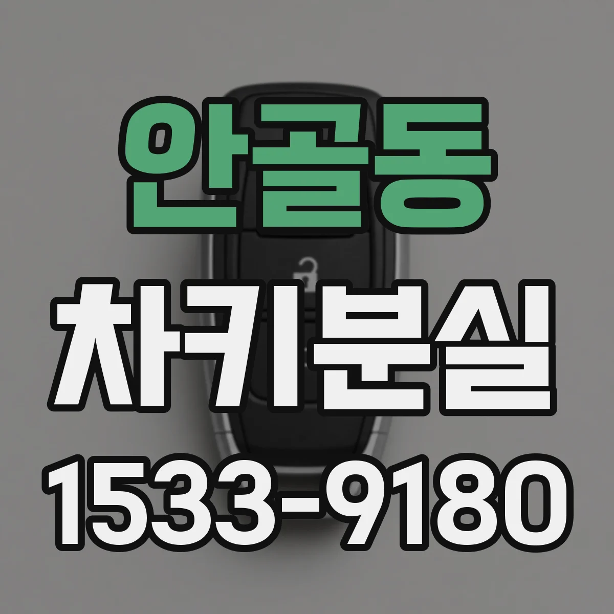안골동 차키분실