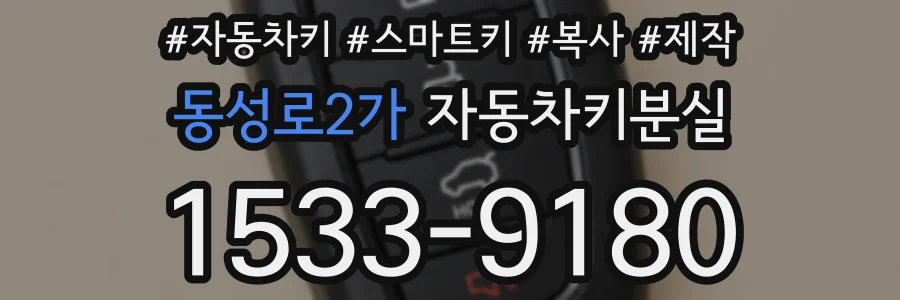 동성로2가 자동차키분실