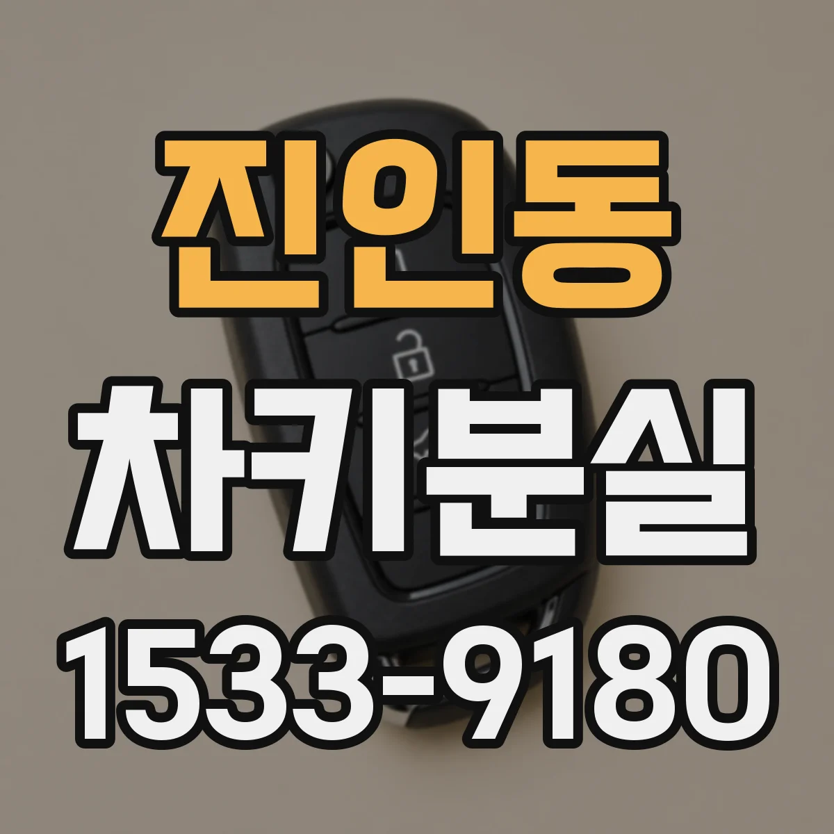 진인동 차키분실