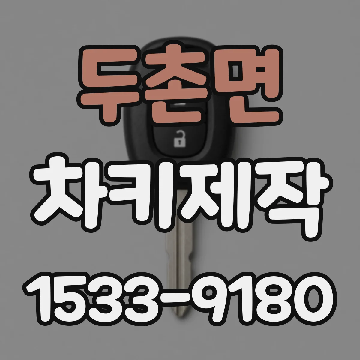 두촌면 차키제작