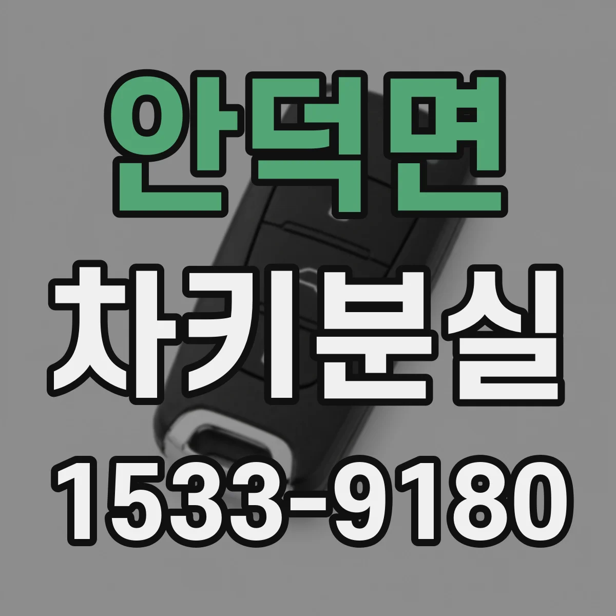 안덕면 차키분실