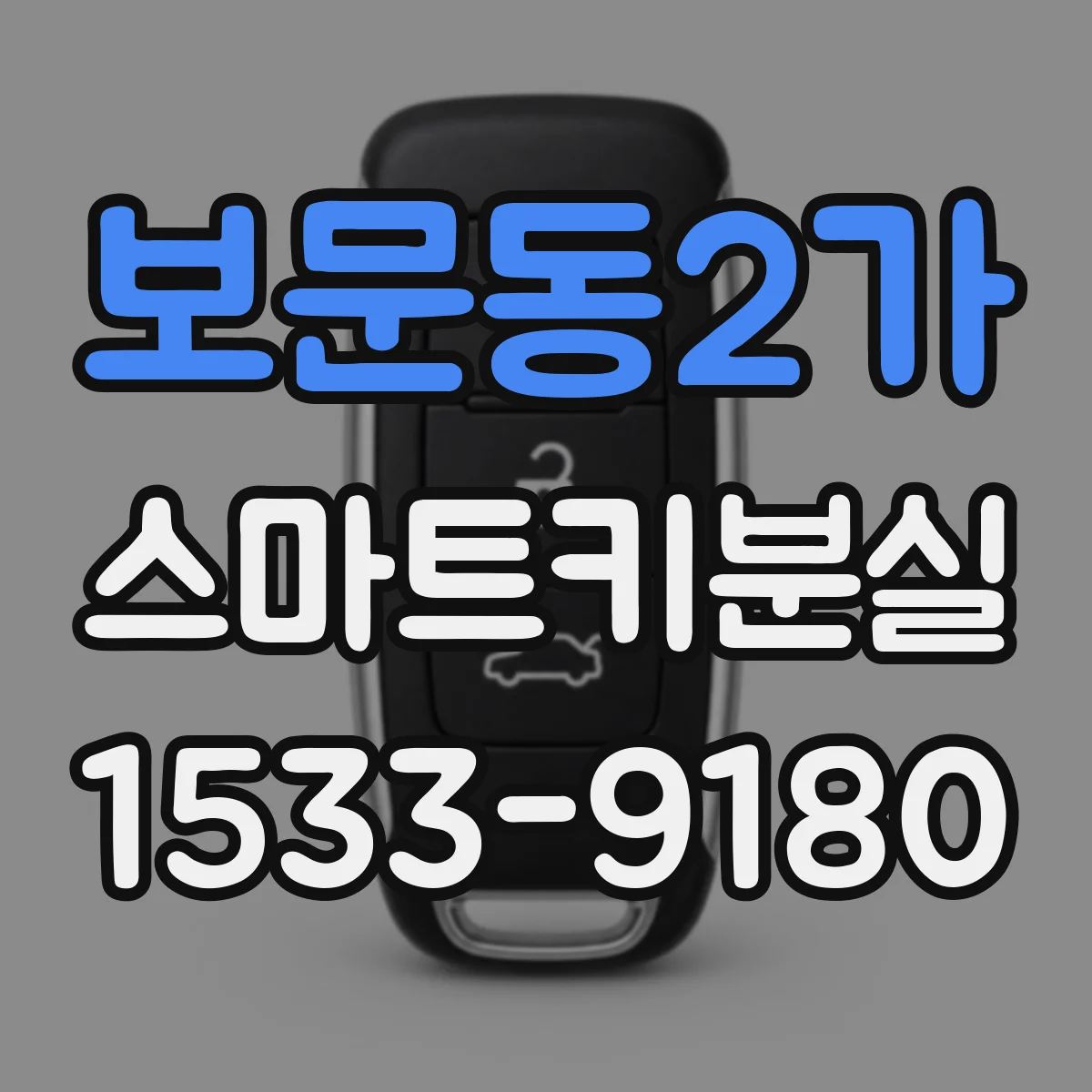 보문동2가 스마트키분실