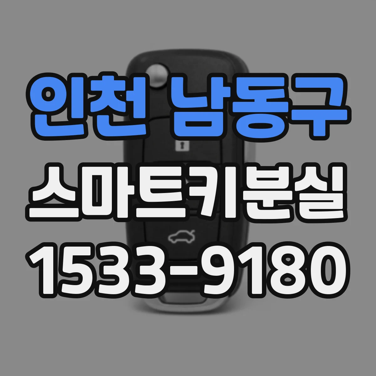 인천 남동구 스마트키분실