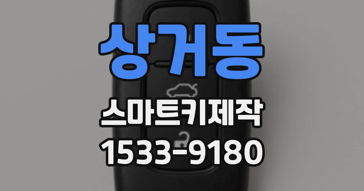 상거동 스마트키제작
