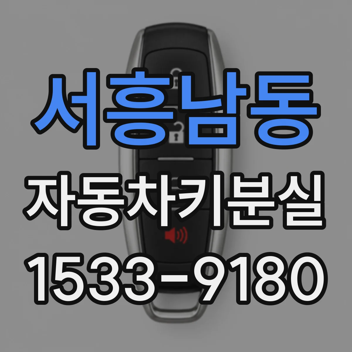 서흥남동 자동차키분실