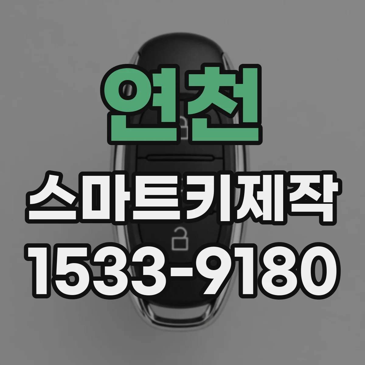 연천 스마트키제작