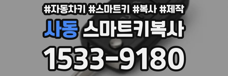 사동 스마트키복사