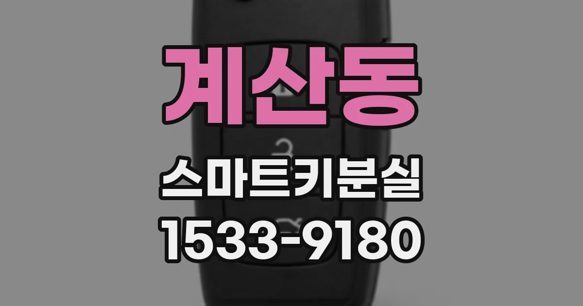 계산동 스마트키분실