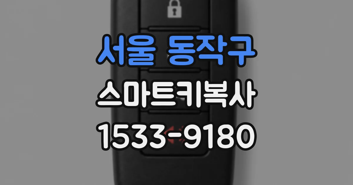 서울 동작구 스마트키복사