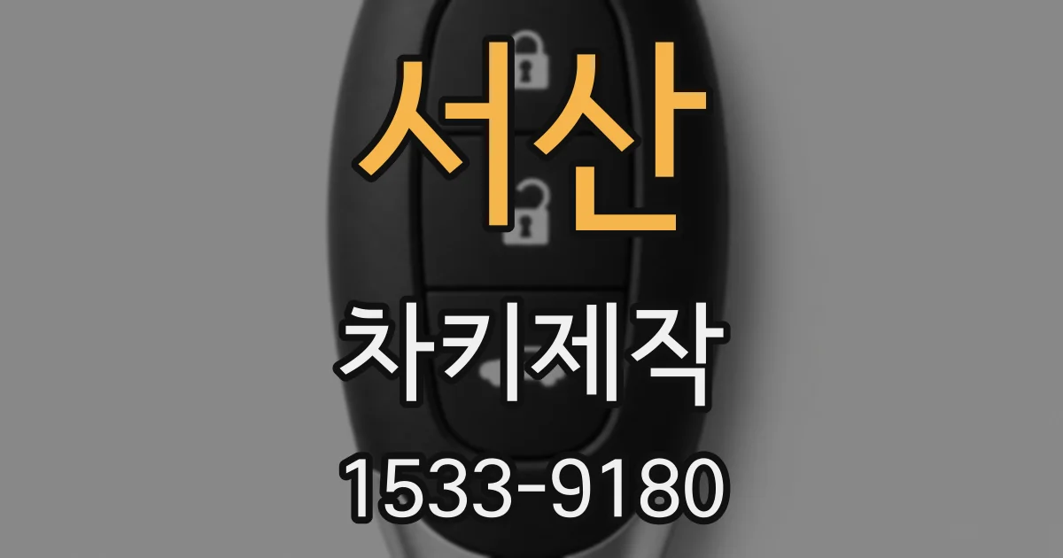 서산 차키제작