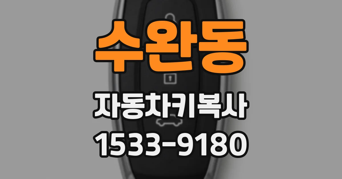 수완동 자동차키복사