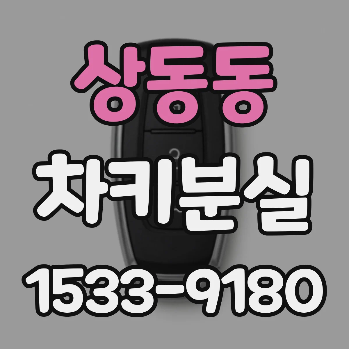 상동동 차키분실