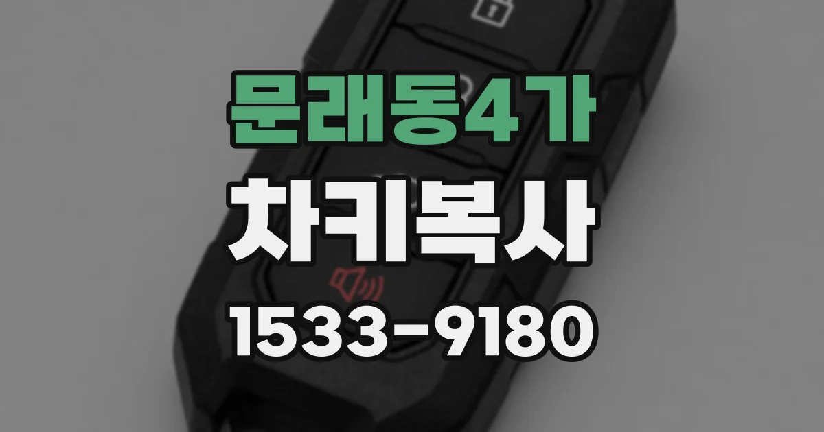 문래동4가 차키복사