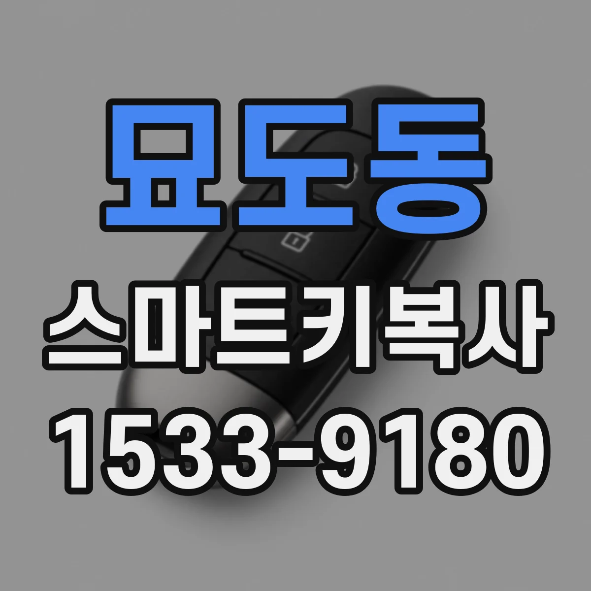 묘도동 스마트키복사