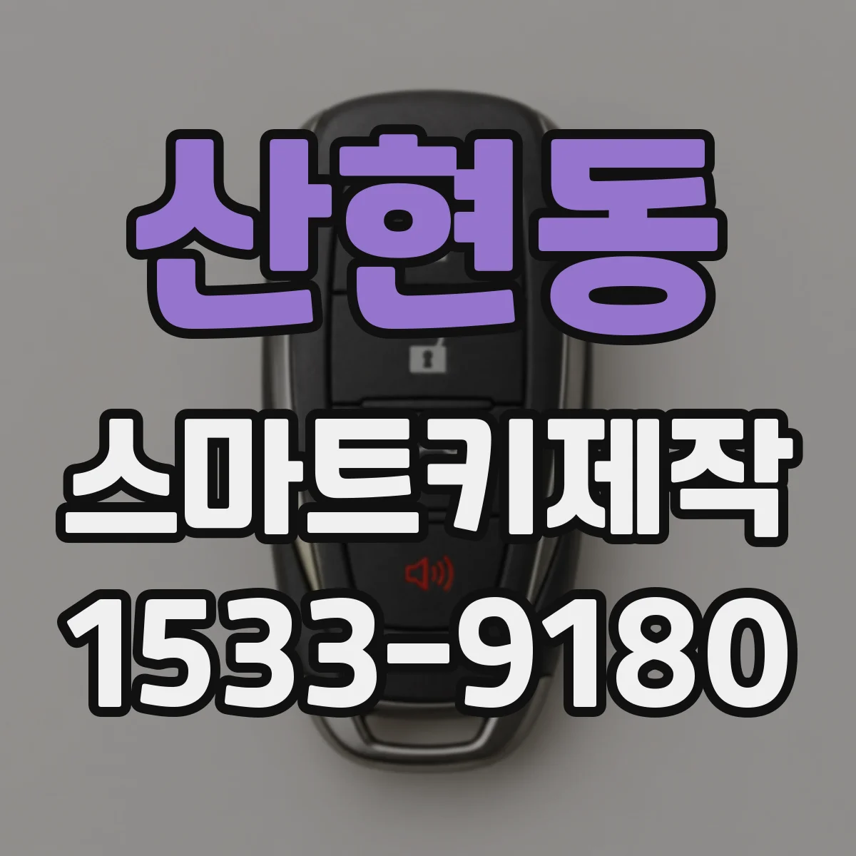 산현동 스마트키제작