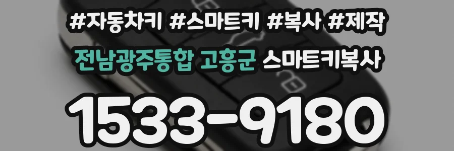 전남광주통합 고흥군 스마트키복사