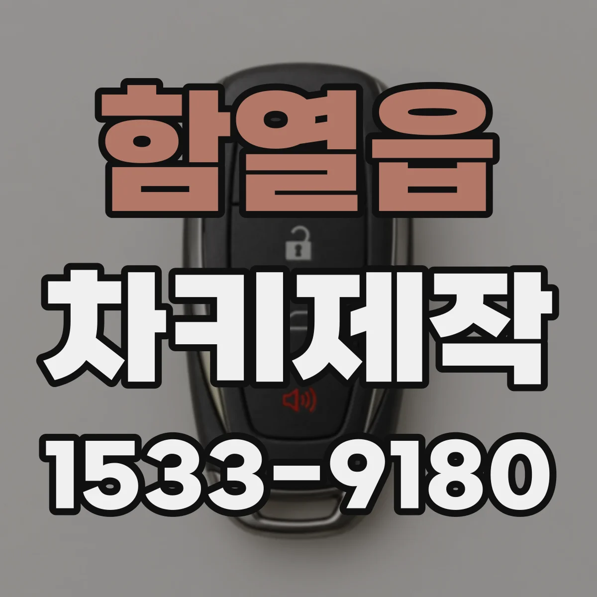 함열읍 차키제작