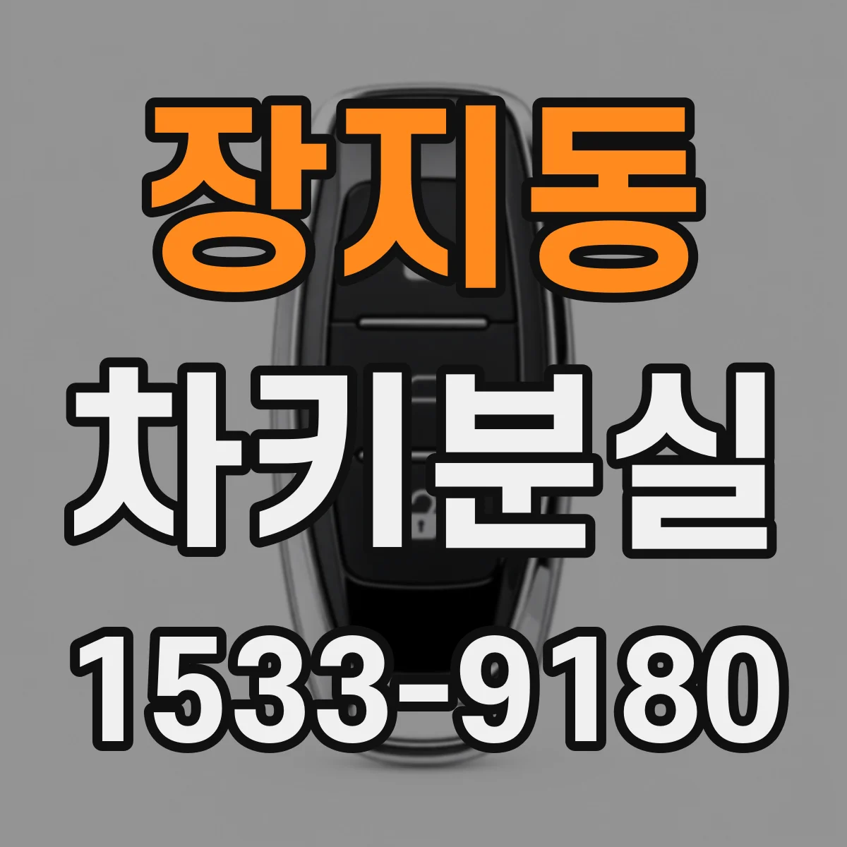 장지동 차키분실