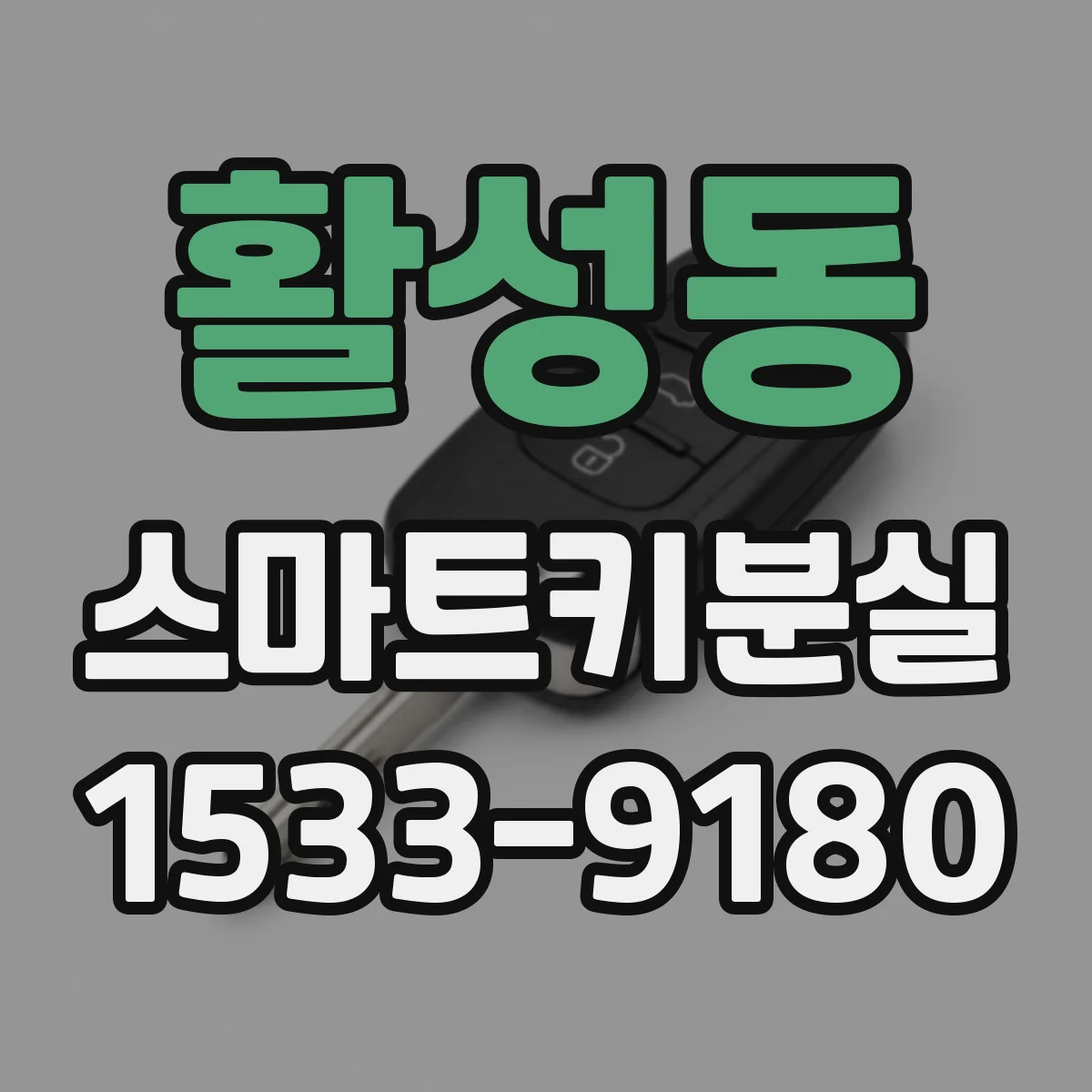 활성동 스마트키분실