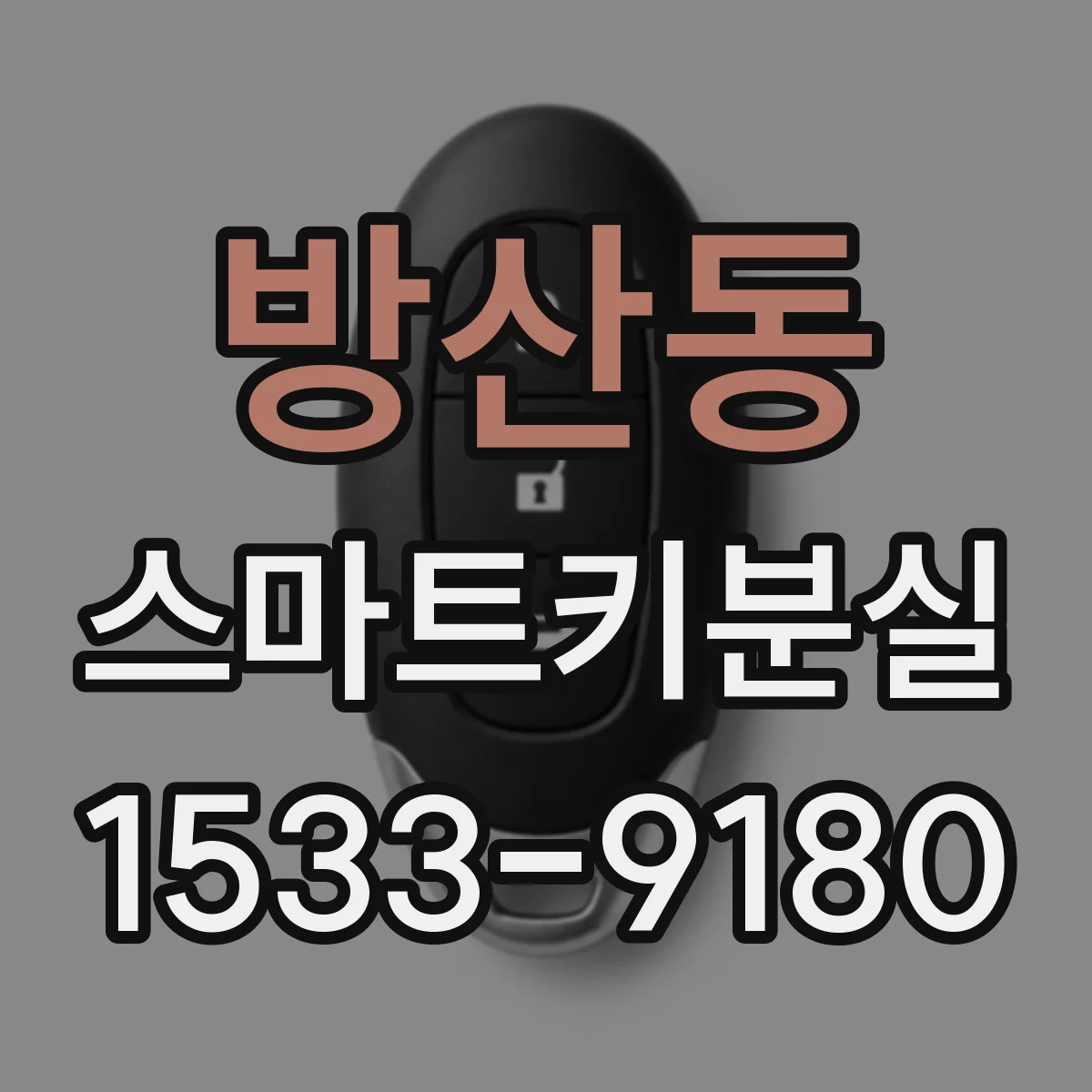 방산동 스마트키분실