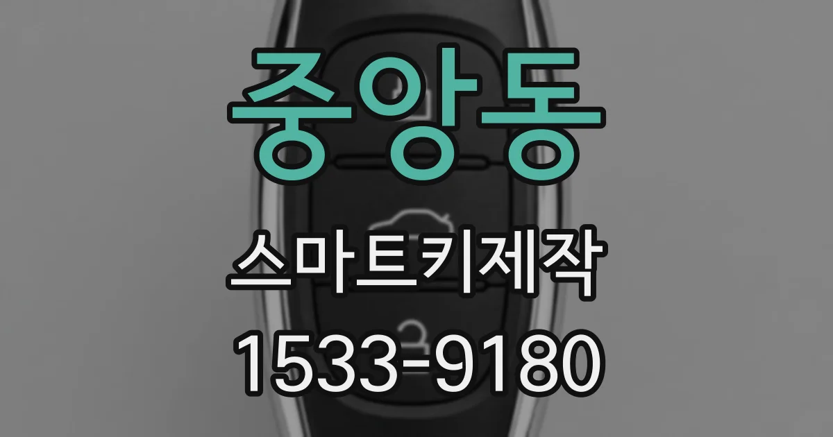 중앙동 스마트키제작